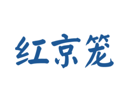 红京笼