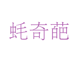 蚝奇葩