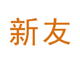 新友