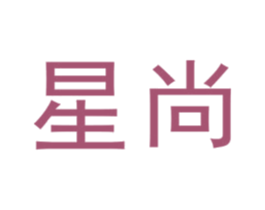 星尚