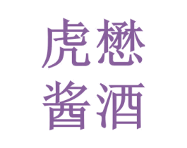 虎懋酱酒