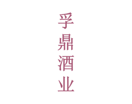 孚鼎酒业