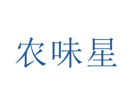 农味星