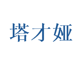 塔才娅