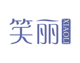 笑丽