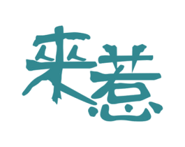 来惹
