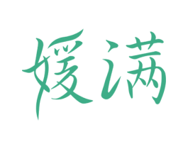 媛满