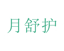 月舒护
