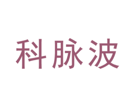 科脉波