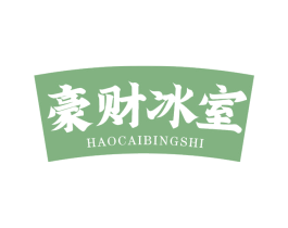 豪财冰室