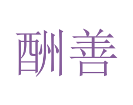 酬善
