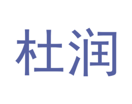 杜润