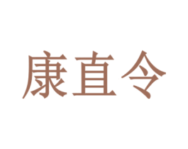 康直令