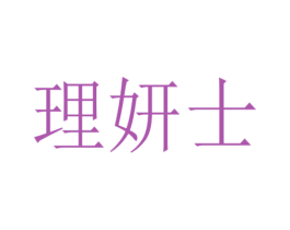 理妍士
