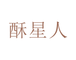 酥星人