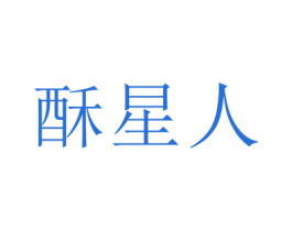 酥星人