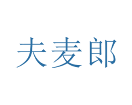 夫麦郎