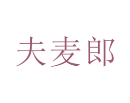 夫麦郎