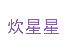 炊星星