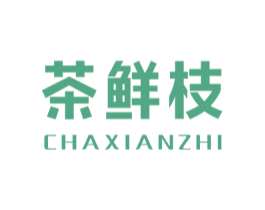 茶鲜枝