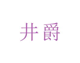 井爵