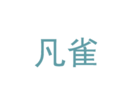 凡雀