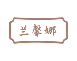 兰馨娜