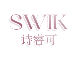 SWIK 诗睿可