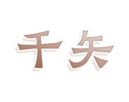 千矢