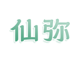 仙弥