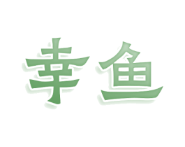 幸鱼