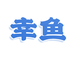 幸鱼