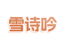 雪诗吟