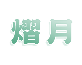 熠月