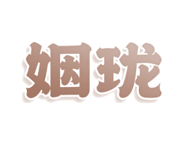 姻珑