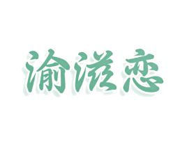 渝滋恋