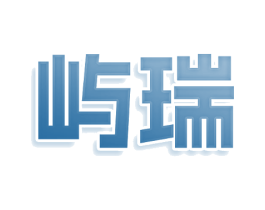 屿瑞