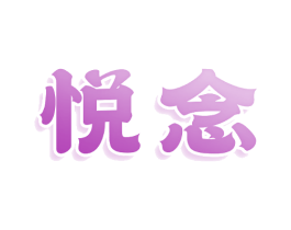 悦念