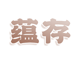 蕴存