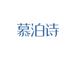 慕泊诗