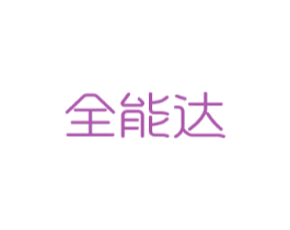 全能达