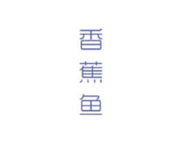 香蕉鱼