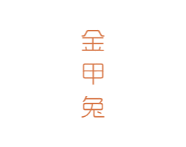 金甲兔