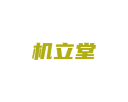 机立堂