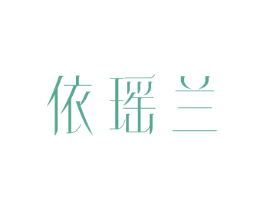 依瑶兰