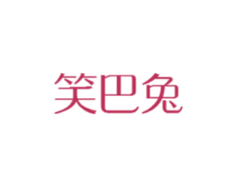 笑巴兔