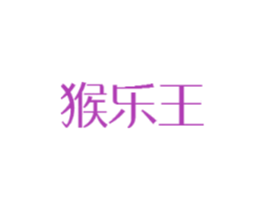 猴乐王