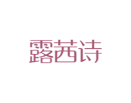 露茜诗
