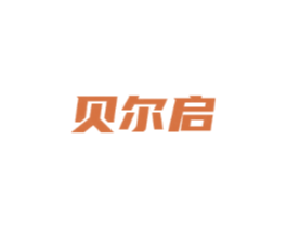 贝尔启