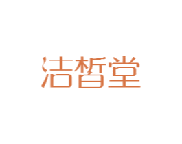 洁皙堂